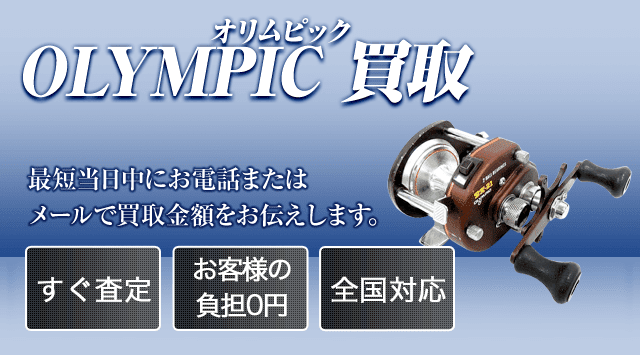 オリムピック（OLYMPIC） 買取-釣具高く売れるドットコム