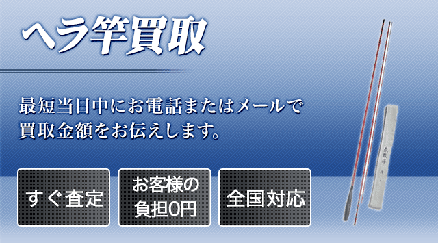 ヘラ竿 買取 - 釣具高く売れるドットコム