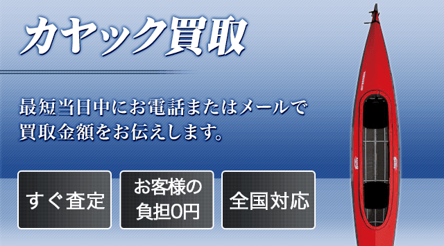 カヤック 買取-釣具高く売れるドットコム