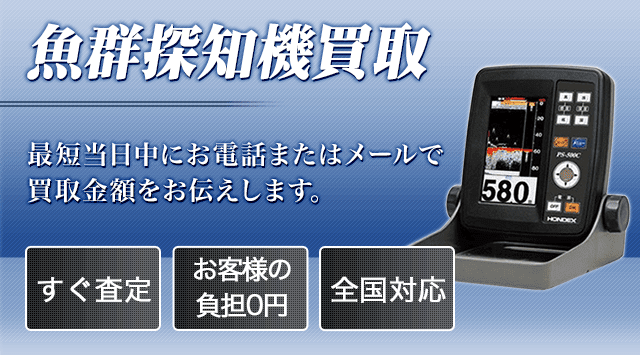 魚群探知機・GPS 買取-釣具高く売れるドットコム