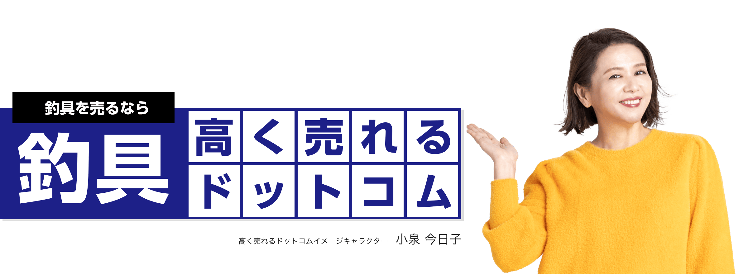 釣具を売るなら釣具高く売れるドットコム