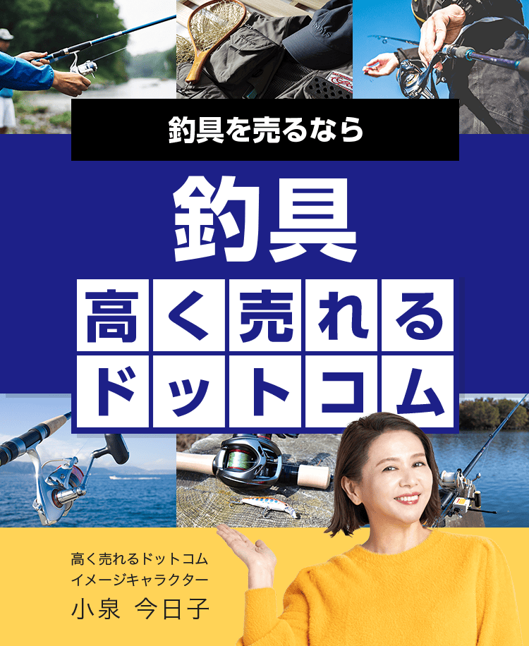 釣具を売るなら釣具高く売れるドットコム