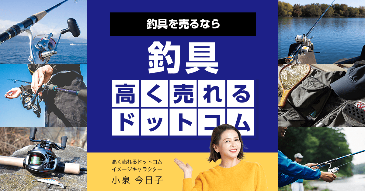 釣具買取｜全国対応・相場がすぐわかる【釣具高く売れるドットコム】-釣具高く売れるドットコム